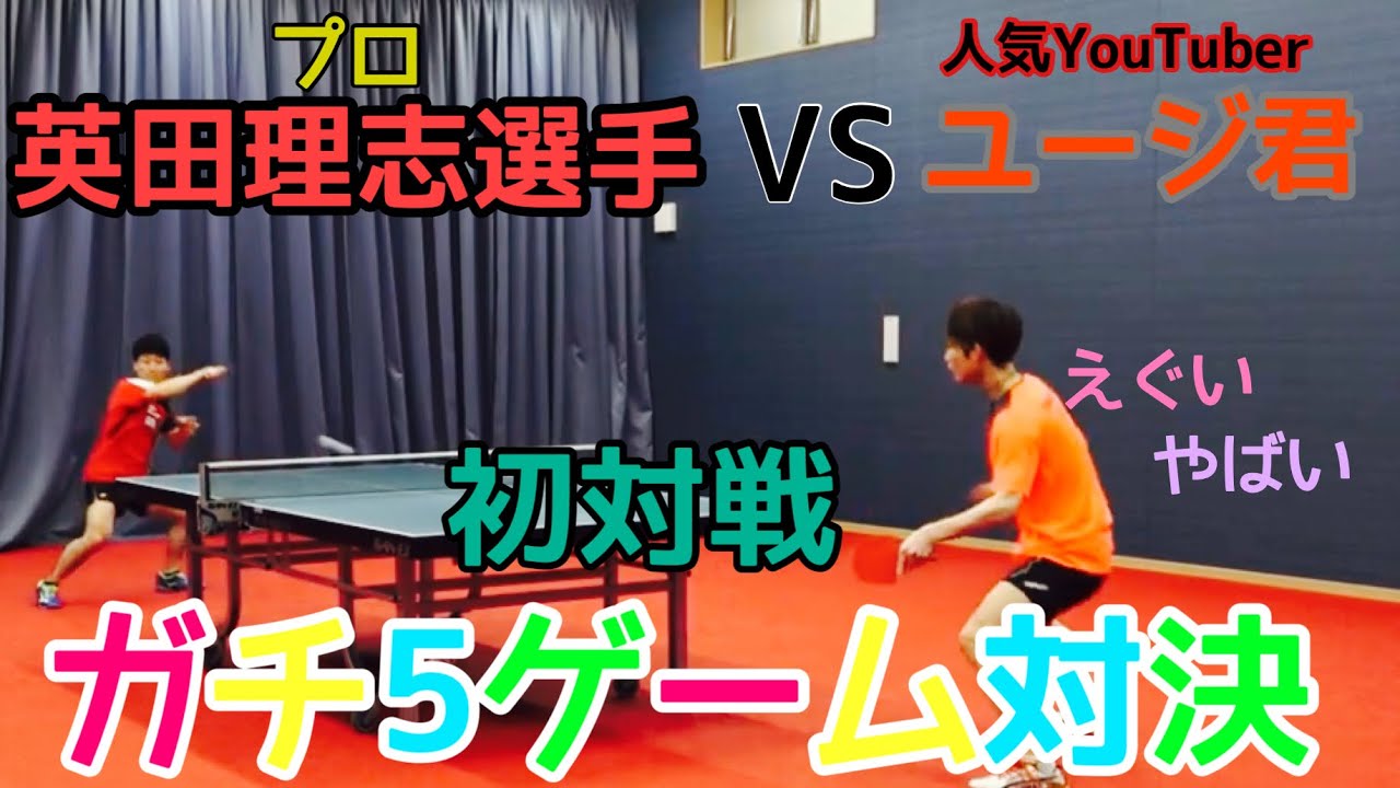 初対戦！！変幻自在のプレーで翻弄！プロ選手VS人気YouTuberガチ5ゲームマッチ！