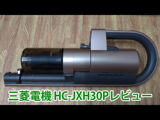 Venus　三菱 コードレスクリーナー HC-JXH30P-D 三菱電機 iNSTICK ZUBAQ HC-JXH30P レビュー - YouTube