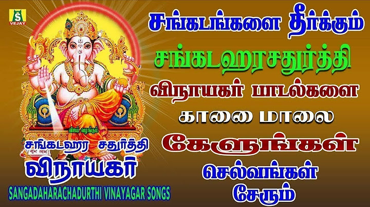 சங்கடஹர சதுர்த்தி அன்று காலை கேளுங்கள் சங்கடங்கள் விலகி நம்மை காக்கும் விநாயகர் கவசம் PILLAYAR SONGS