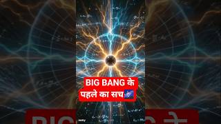 Big Bang Se Pehle Kya Tha? 🤯 Universe Ka Sabse Bada Mystery! 🌌#universe #facts #shorts