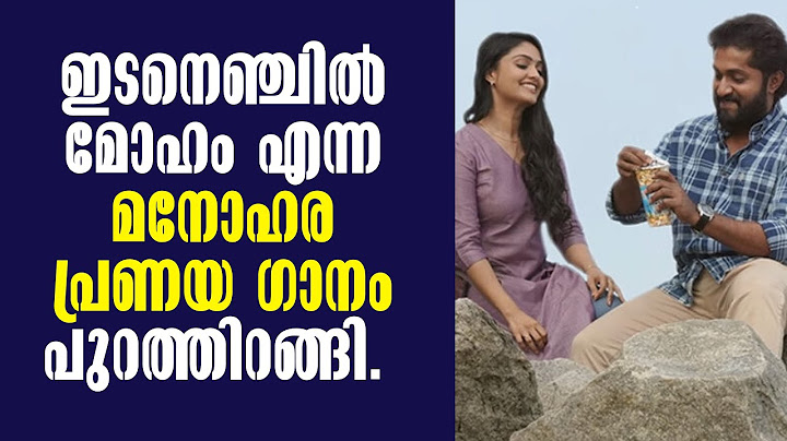 "Idanenjile Moham"! Lyrical Song Released! Dhyan Sreenivasan! Entertainment! "ഇടനെഞ്ചിലെ മോഹം"!