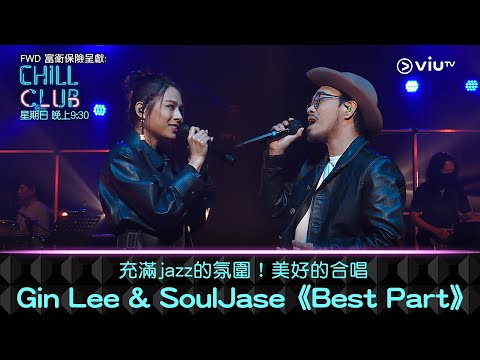 《CHILL CLUB》充滿Jazz的氛圍！美好的合唱！Gin Lee & SoulJase《Best Part》