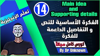 شرح | Main idea and supporting details | الفكرة الأساسية للنص و التفاصيل الداعمة للفكرة