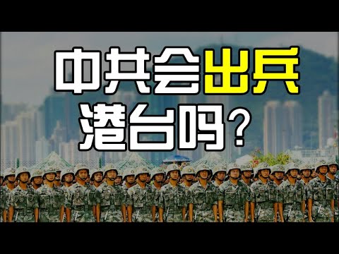 章天亮：中共真有同时出兵香港和台湾的双龙计划吗？党媒记者入港！