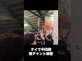 タイの地で半田陸新チャント#ガンバ大阪 #jリーグ #サッカー #決起集会 #チャント #shorts
