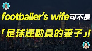 footballer's wife 可不是「足球運動員的妻子」