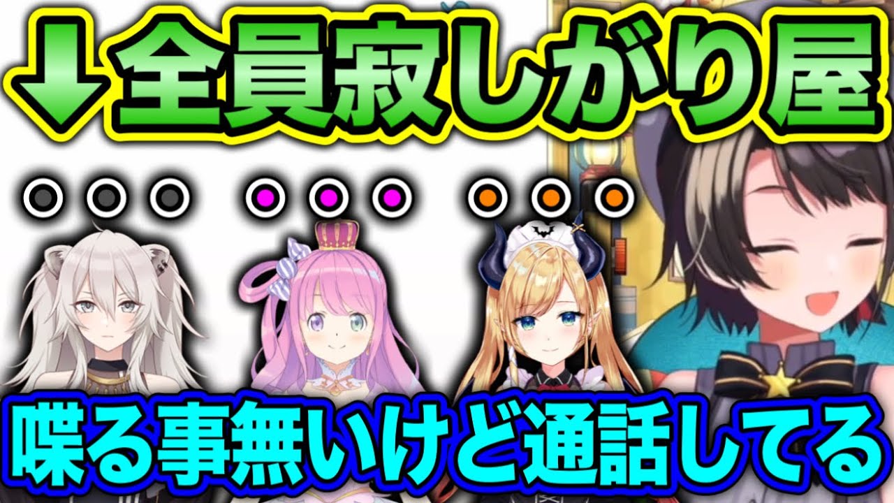 全員寂しがり屋だけど、なにも喋る事がない4人【ホロライブ切り抜き/大空スバル/姫森ルーナ/癒月ちょこ/獅白ぼたん】