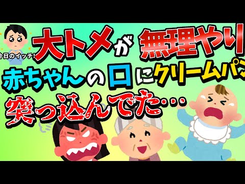 【修羅場】大トメが、赤ん坊の口に無理やりメロンパン突っ込んでた…【2chゆっくり解説】