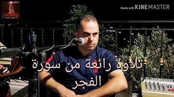 تلاوة عطرة من سورة الفجر بصوت المقريء الموفق محمد اسعد سليم الحاريصي العاملي ٢٠١٩/٠٧/١٤