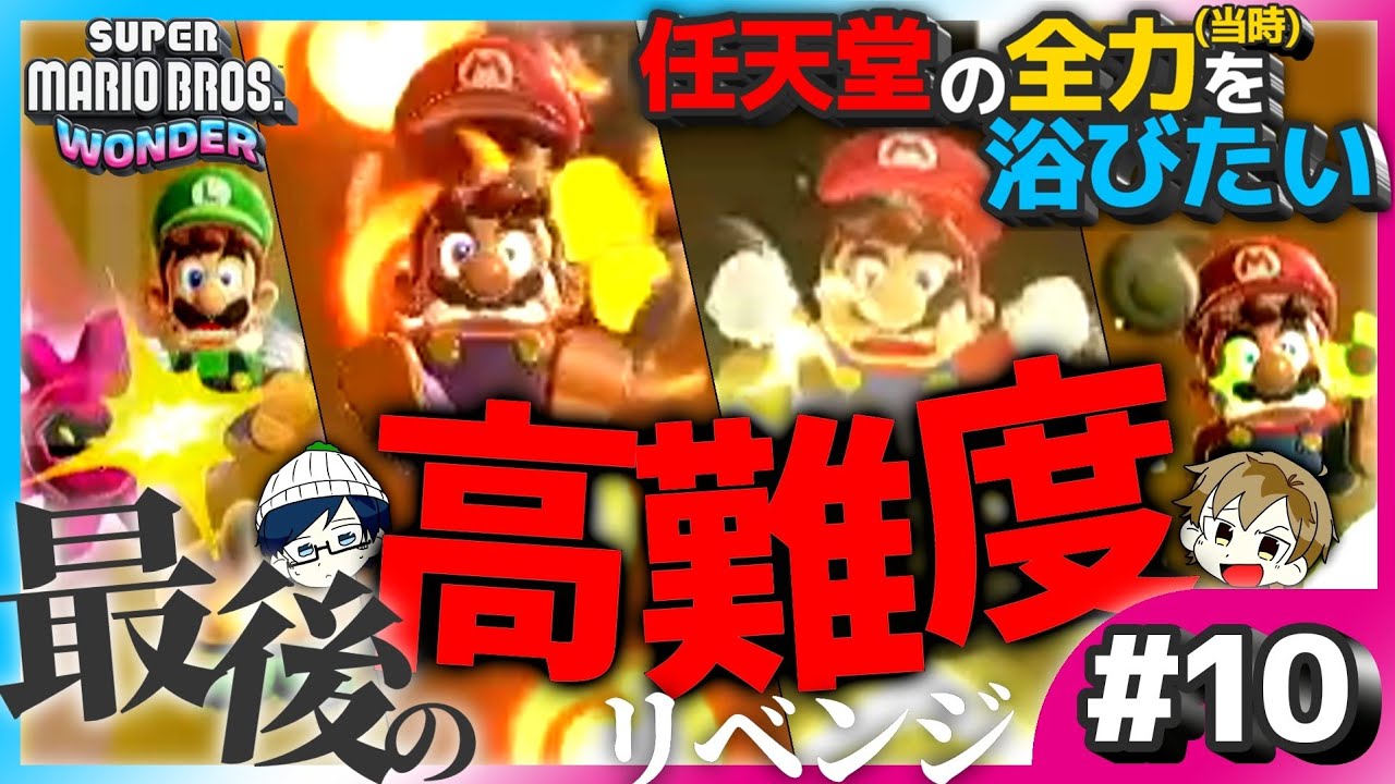スーパーマリオブラザーズ ワンダー】絶対に全クリするぞ！【#10
