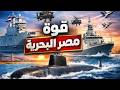 القوة البحرية المصرية 2026 كيف سيطرت مصر على البحر المتوسط والبحر الأحمر 