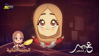 سبيستون | عبير والصغير | الحلقة 2