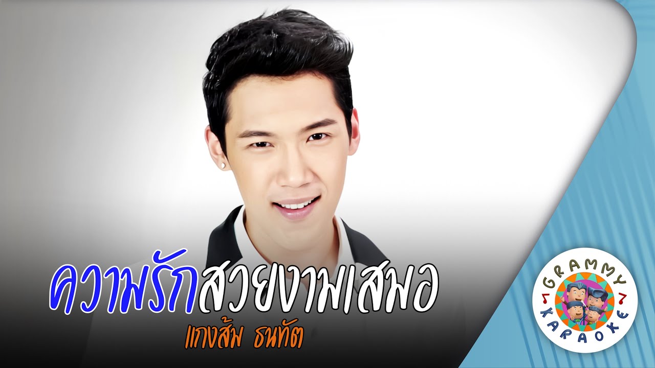 คาราโอเกะ ความรักสวยงามเสมอ (Kwam-Rak-Souy-Ngam-Sa-Mer) - แกงส้ม ธนทัต [ Original Karaoke ]