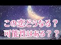 この恋の可能性は？