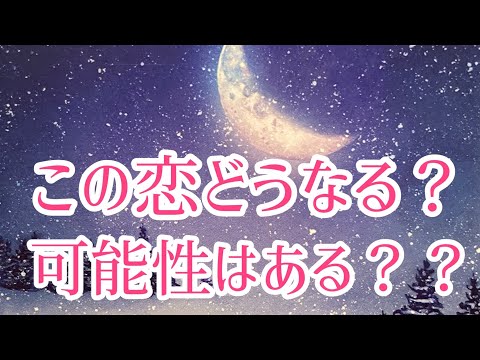 この恋の可能性は？