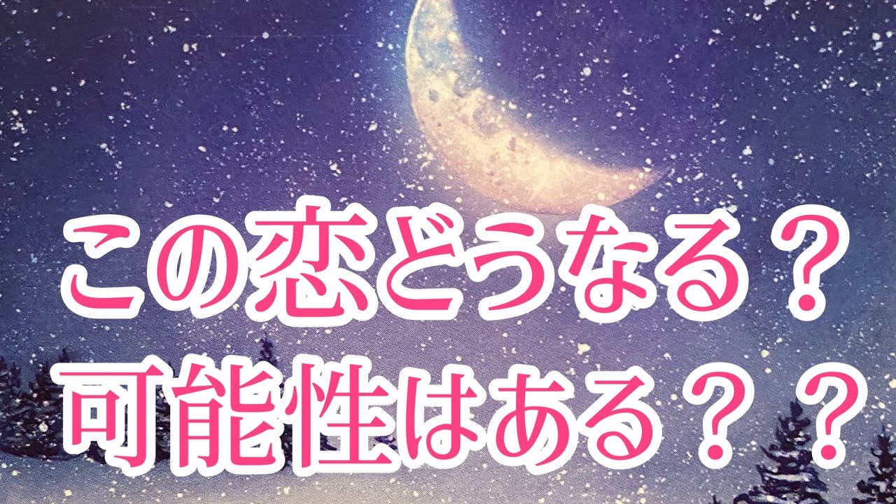 この恋の可能性は？