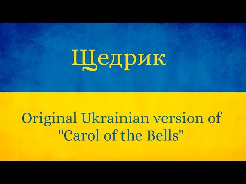 Щедрик (Ukrainian version of Carol of the Bells)