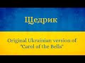 Щедрик (Ukrainian version of Carol of the Bells)