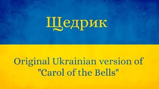 Щедрик (Ukrainian version of Carol of the Bells)