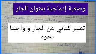 وضعية إدماجية بعنوان الجار/تعبير كتابي عن الجار الرابعة ابتدائي