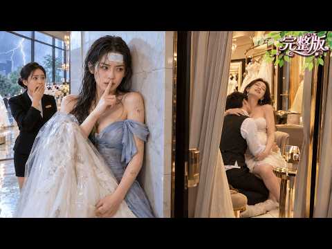 妻子提前到店取婚紗！卻撞見情婦正穿着她的婚紗和丈夫激情！她不哭不鬧一個電話打給首富爺爺答應聯姻！再相見已是頂級總裁心尖寵！一向冷靜的他卻紅了眼發瘋！#drama #cdrama #爽劇