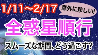 物事がスムーズに進む！？全惑星順行時の過ごし方とアドバイス！【2020/1/11〜2/17】