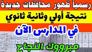 رسميا ظهور نتيجة أولي وثانية ثانوي في المدارس الآن،مبرووك النجاح