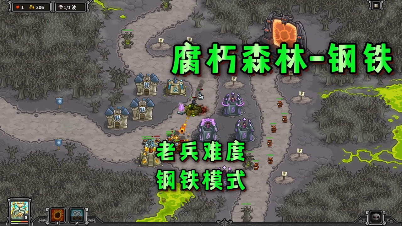 王国保卫战1初代.攻略[23腐朽森林.钢铁模式]满血1星通关.老兵难度.Kingdom Rush