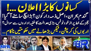 Farmers' Big Announcement - Wheat Scandal - FBR - Shahzad Iqbal - Naya Pakistan - Geo News