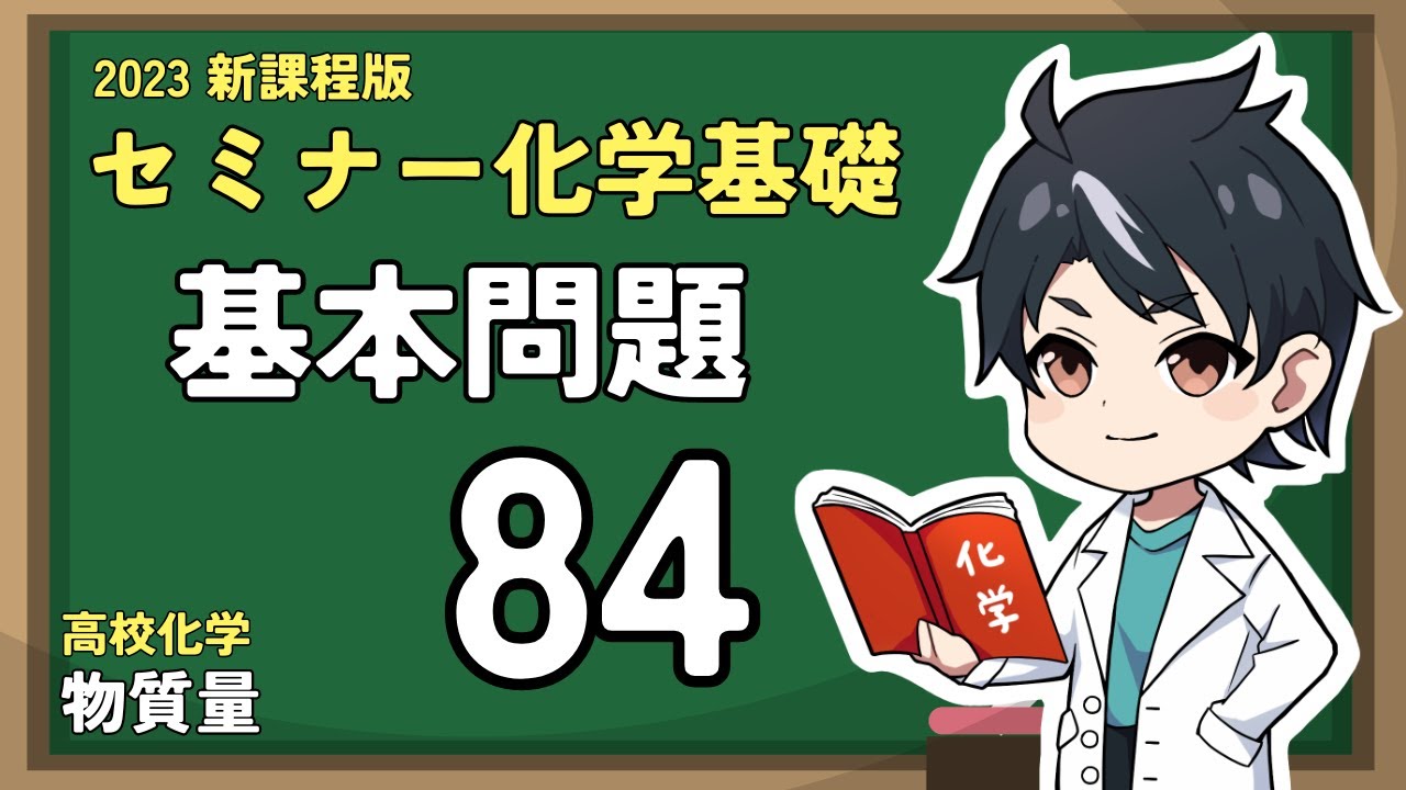 【基本問題84】水溶液の希釈【2023セミナー化学基礎＋化学】【高校化学】