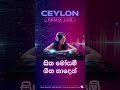 සීත මෝසම් ගීත නාදෙන් #bassboosted #highenergy #electronicmusic #acousticguitar #sinhalacoversongs