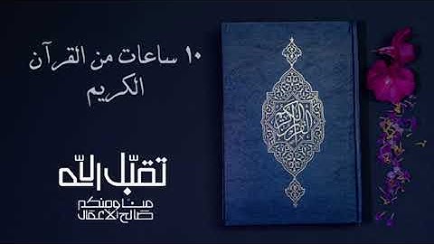 عشرة ساعات من القرآن الكريم بدون حقوق ملكية