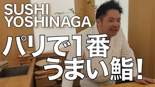 【Paris🇫🇷Vlog】#パリで一番美味しい鮨　#鮨吉永　SUSHI YOSHINAGA #SUSHIYOSHINAGA