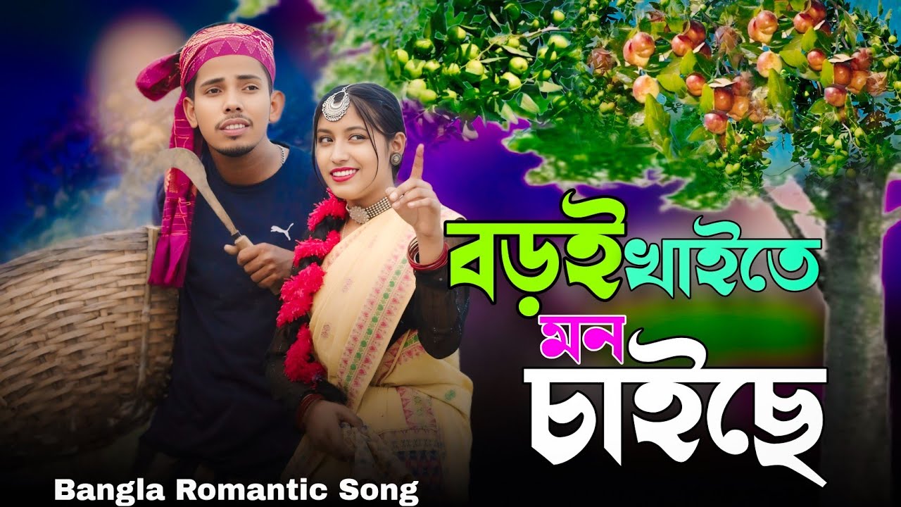 বড়ই খাইতে মন চাইছে | Bangla Romantic Song | Singer Sadikul & Musfika