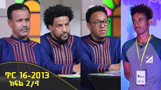 Balageru meirt ባላገሩ ምርጥ 1ኛ ዙር ጥር 16 2013 ዓ/ም ክፍል 2/4