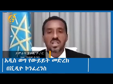 አዲስ ወግ የውይይት መድረክ በቪዲዮ ኮንፈረንስ