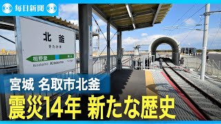企業進出で新たな歴史刻む　宮城・名取の北釜地区　東日本大震災14年