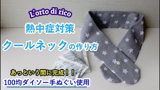 【手縫い】100均手ぬぐいで、超簡単クールネックの作り方（保冷剤でひんやり）