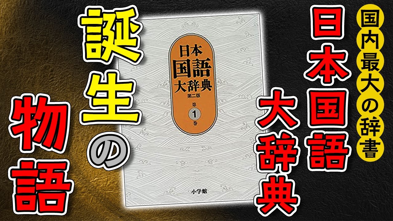 親子3代がバトンを渡し続けて完成した、日本最大の辞書【辞書物語-日国