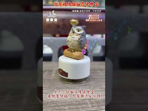 🦉✨ 【貝爾堡音樂盒】福氣守護・感恩回饋專案 ✨🦉