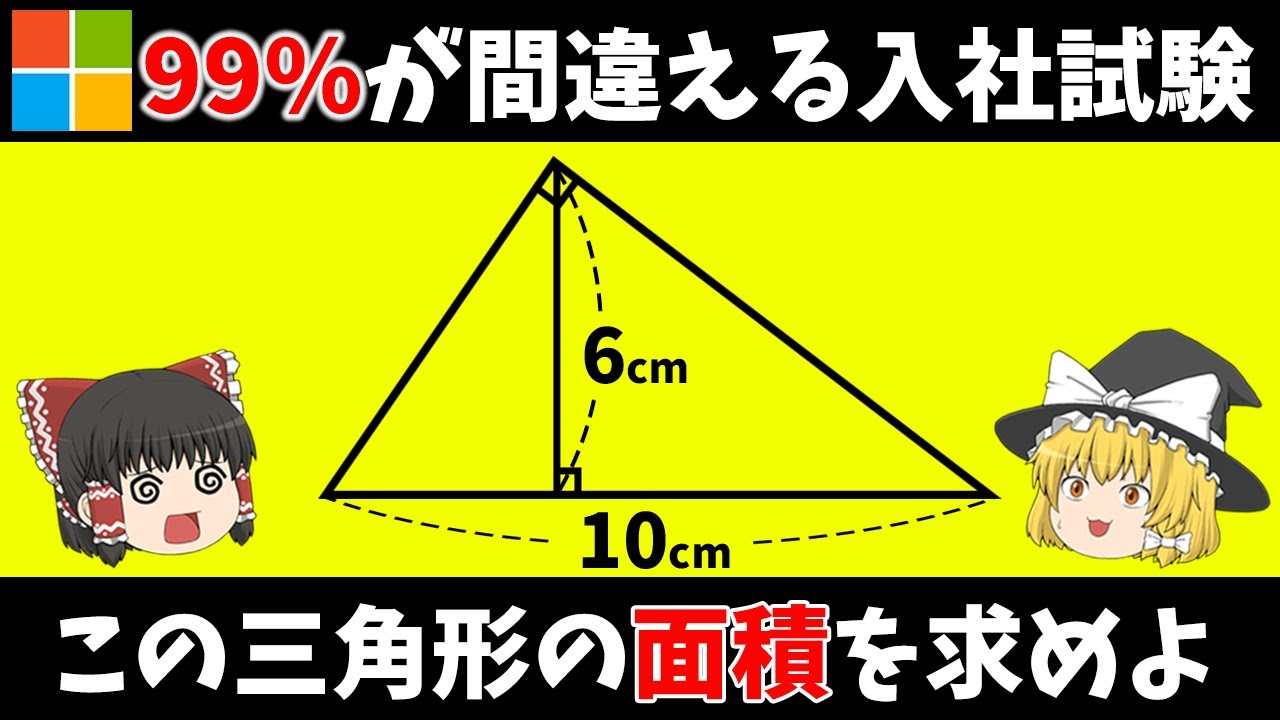 【ゆっくり解説】超難問！99%が間違えるMicrosoft入社試験 この三角形の面積は？【論理クイズ】