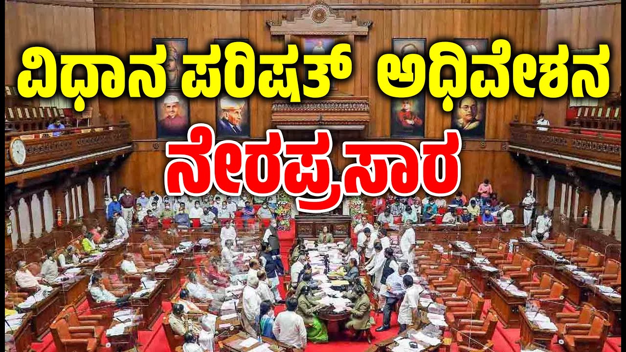 🔴LIVE Karnataka Legislative Council Live  Day 02 | ವಿಧಾನ ಪರಿಷತ್ ಬಜೆಟ್ ಅಧಿವೇಶನದ ನೇರಪ್ರಸಾರ EesanjeNews