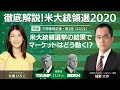 【徹底解説！米大統領選2020】米大統領選挙の結果でマーケットはどう動く？（三菱UFJモルガン・スタンレー証券  植野大作さん）－くりっくフェスタ2020特番