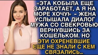 картинка: «ЭТА КОБЫЛА ЕЩЕ ЗАРАБОТАЕТ, А Я НА МОРЕ ХОЧУ!»   ЖЕНА УСЛЫШАЛА ДИАЛОГ МУЖА СО СВЕКРОВЬЮ