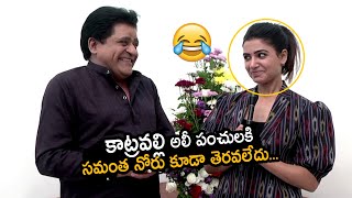 కాట్రవల్లి పంచులు??: Comedian Ali Funny Comments on Samantha Akkineni | Andhra Life Tv