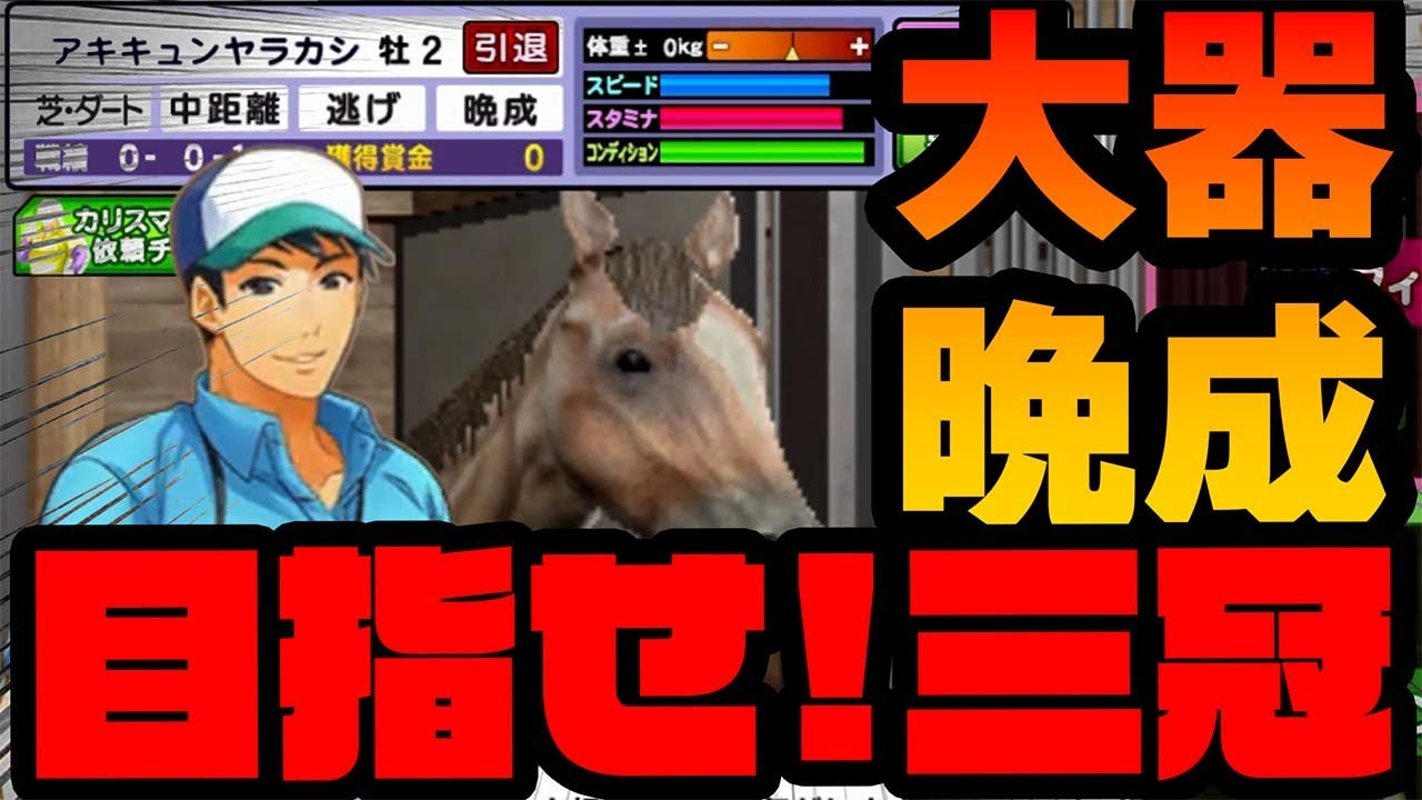 【期待値大】晩成なのに２歳でこの能力！！期待に胸が膨らむ！やっぱり競馬ゲームは楽しいよ！？【G1クラシック／コナステ】