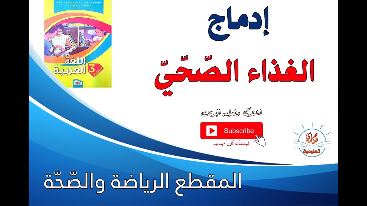 الطعام الصحي إدماج للسنة الثالثة ابتدائي