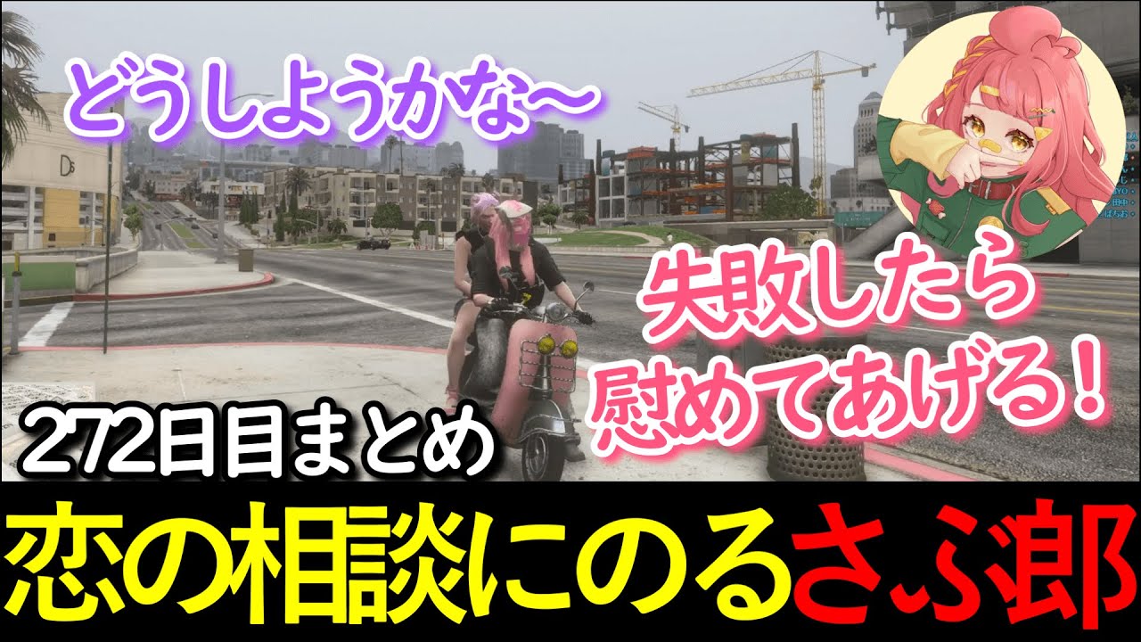 【#ストグラ 】272日目まとめ。恋の相談にのるさぶ郎 【さぶ郎/えるな/ありけん/ブロッコリー斎藤/皇帝/よわき/しょうじ/ねずみさん/メアリー/なずぴ/リオ/らるたる/レッサン】