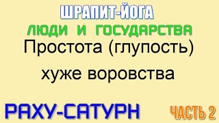 видео: ШРАПИТ-ЙОГА. Простота (глупость) хуже воровства? Опасные игры с границами, законами природы. Часть 2 картинка: ШРАПИТ-ЙОГА. Простота (глупость) хуже воровства? Опасные игры с границами, законами природы. Часть 2