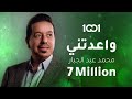 محمد عبد الجبار - واعدتني (حصرياً) | 2023 | Mohammed Abdul Jabbar - Waadtny